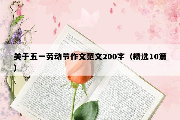 关于五一劳动节作文范文200字（精选10篇）