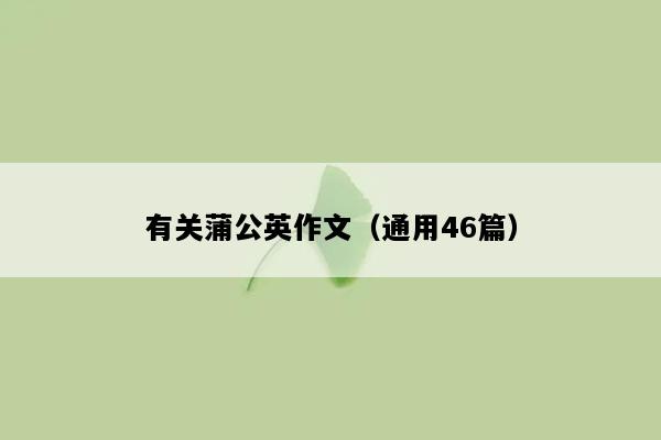 有关蒲公英作文（通用46篇）