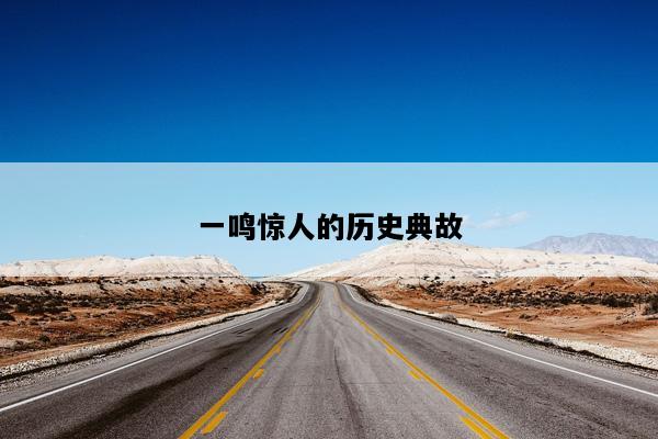 一鸣惊人的历史典故