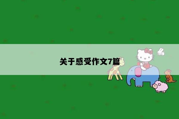 关于感受作文7篇