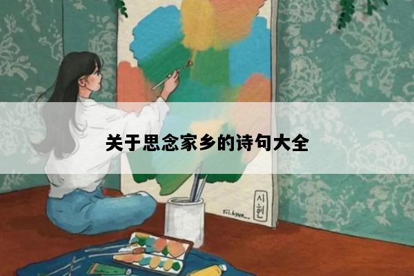 关于思念家乡的诗句大全