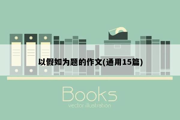 以假如为题的作文(通用15篇)