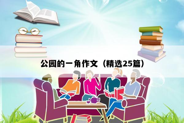 公园的一角作文（精选25篇）