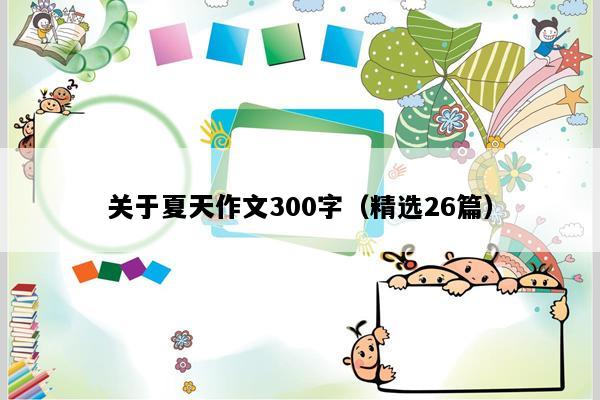 关于夏天作文300字（精选26篇）