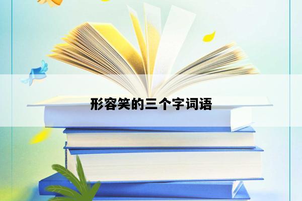 形容笑的三个字词语