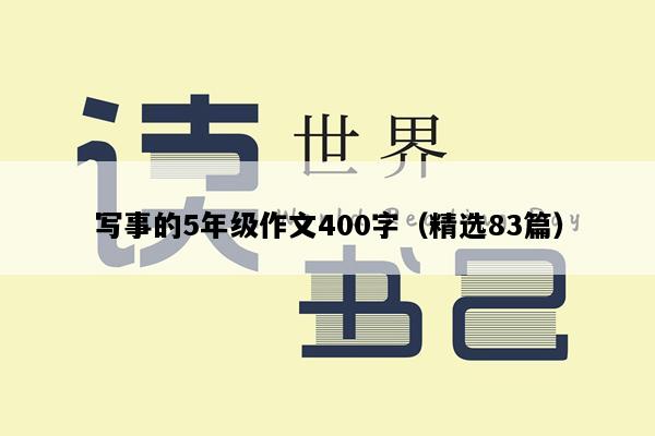 写事的5年级作文400字（精选83篇）