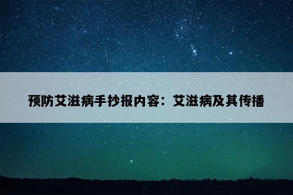 预防艾滋病手抄报内容：艾滋病及其传播