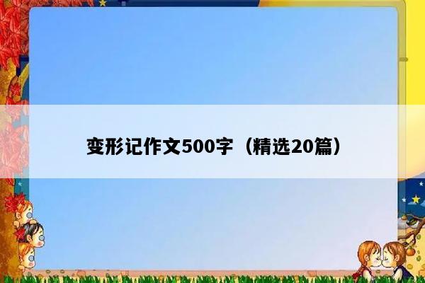 变形记作文500字（精选20篇）