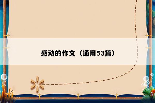 感动的作文（通用53篇）