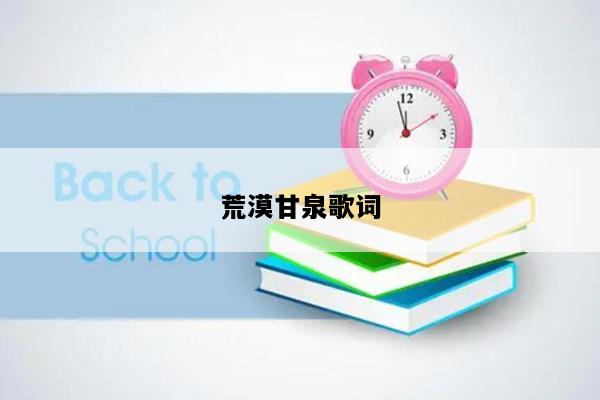 荒漠甘泉歌词