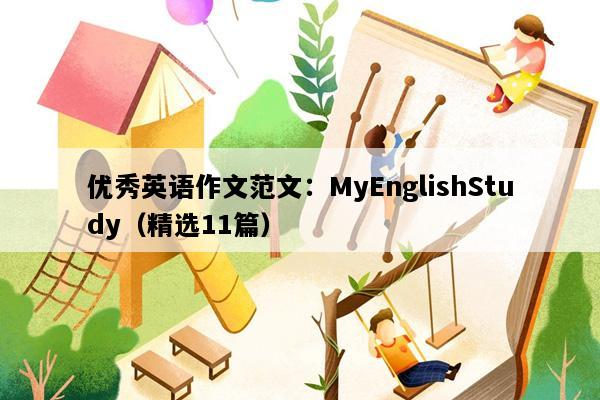 优秀英语作文范文：MyEnglishStudy（精选11篇）