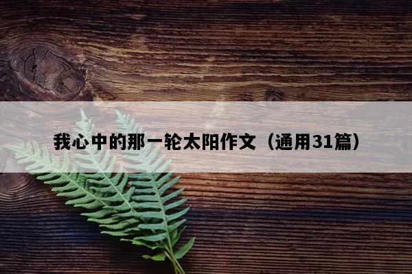我心中的那一轮太阳作文（通用31篇）