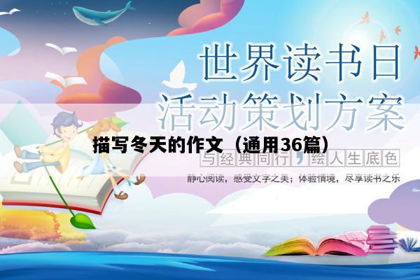 描写冬天的作文（通用36篇）
