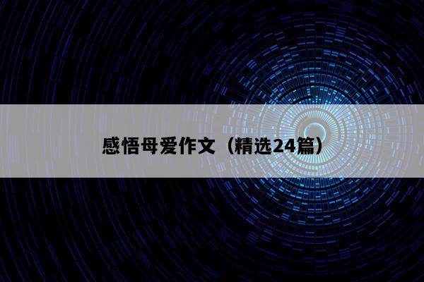感悟母爱作文（精选24篇）