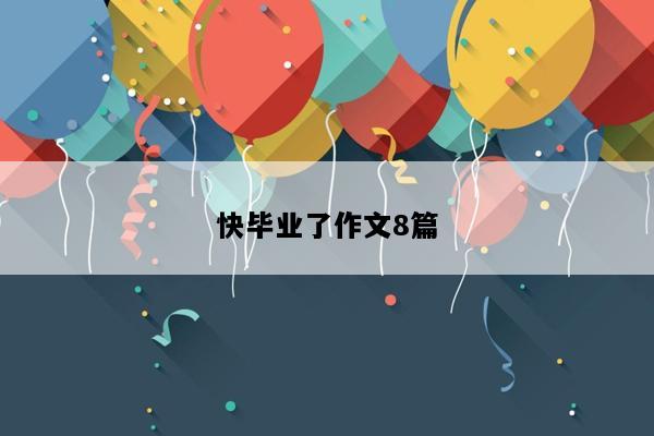 快毕业了作文8篇