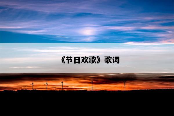 《节日欢歌》歌词