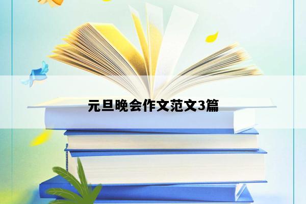 元旦晚会作文范文3篇