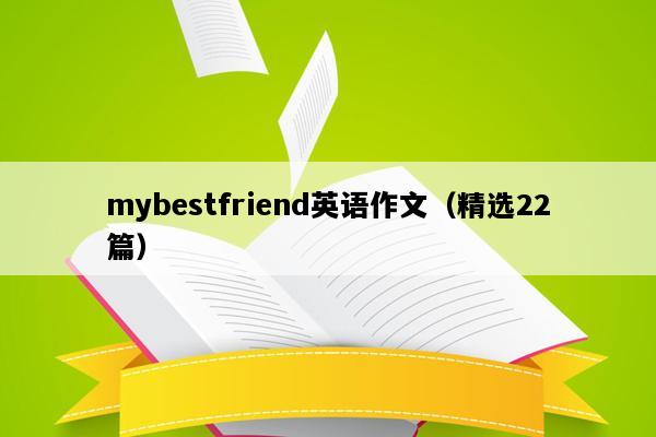 mybestfriend英语作文（精选22篇）