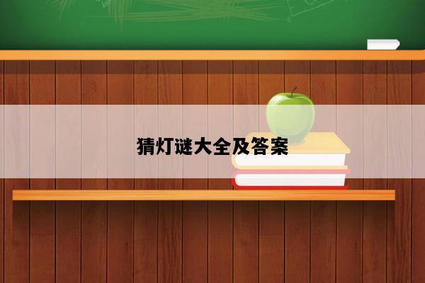 猜灯谜大全及答案