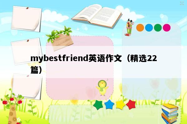 mybestfriend英语作文（精选22篇）