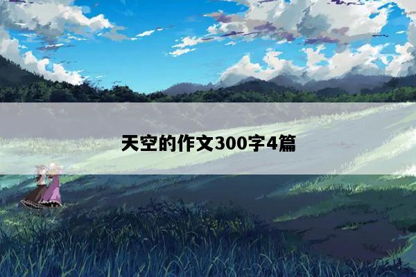 天空的作文300字4篇
