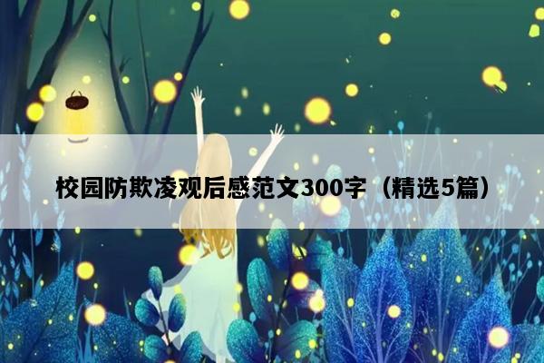 校园防欺凌观后感范文300字（精选5篇）