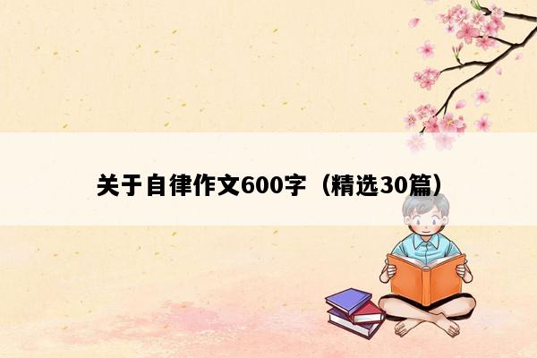 关于自律作文600字（精选30篇）