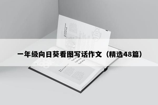 一年级向日葵看图写话作文（精选48篇）