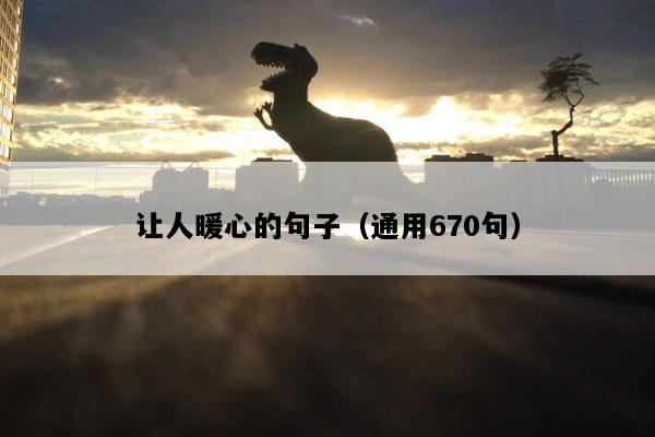 让人暖心的句子（通用670句）