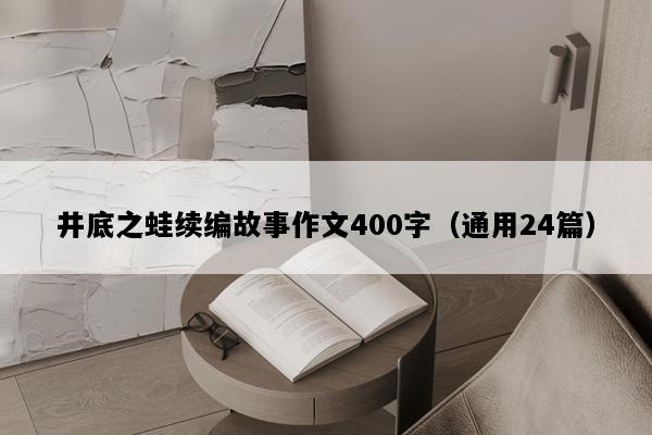 井底之蛙续编故事作文400字（通用24篇）