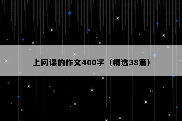 上网课的作文400字（精选38篇）