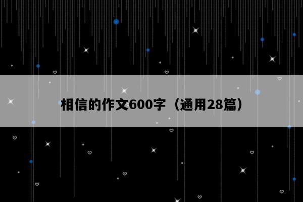 相信的作文600字（通用28篇）