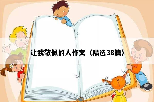 让我敬佩的人作文（精选38篇）