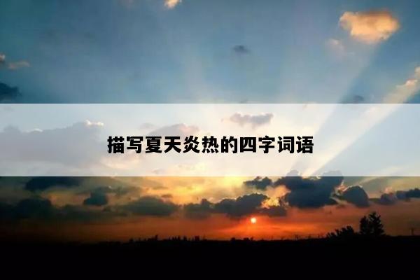 描写夏天炎热的四字词语