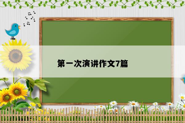 第一次演讲作文7篇