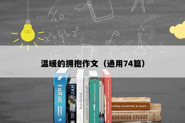 温暖的拥抱作文（通用74篇）