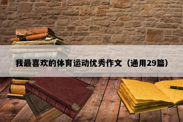 我最喜欢的体育运动优秀作文（通用29篇）