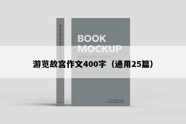 游览故宫作文400字（通用25篇）