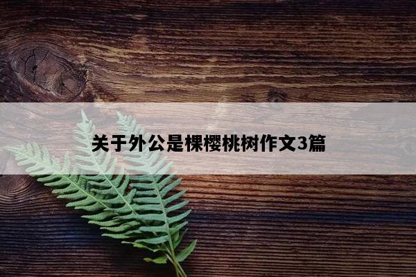 关于外公是棵樱桃树作文3篇