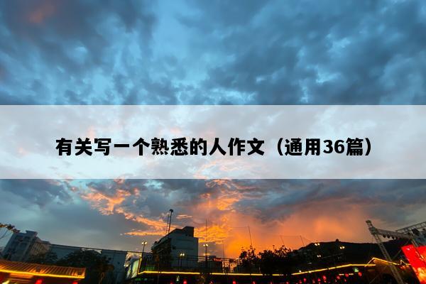 有关写一个熟悉的人作文（通用36篇）