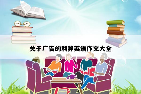关于广告的利弊英语作文大全