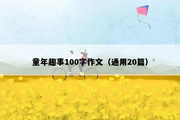 童年趣事100字作文（通用20篇）