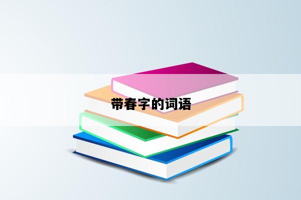 带春字的词语