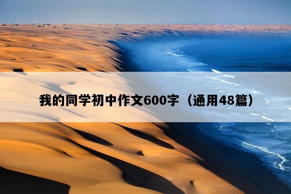 我的同学初中作文600字（通用48篇）