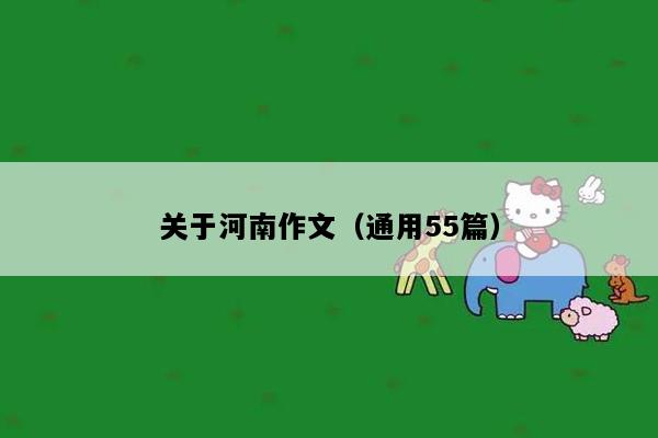 关于河南作文（通用55篇）