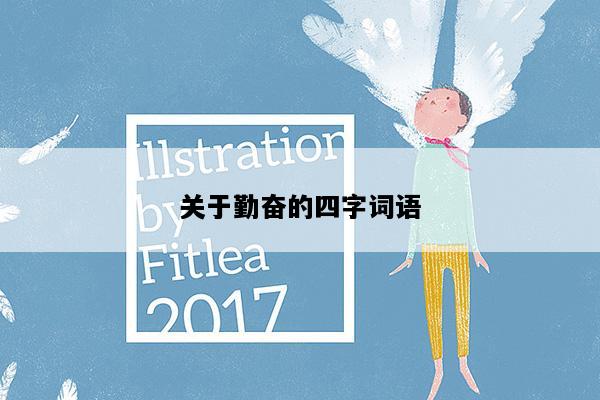 关于勤奋的四字词语