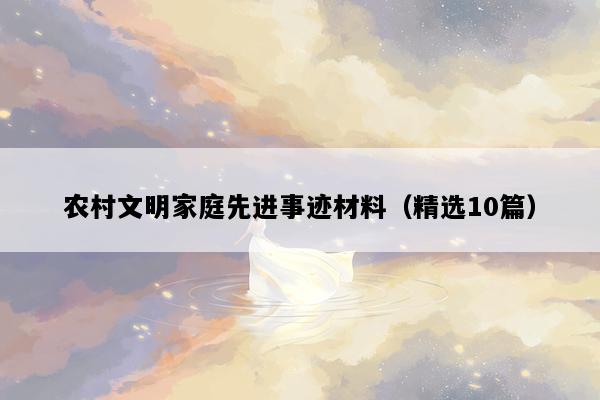 农村文明家庭先进事迹材料（精选10篇）