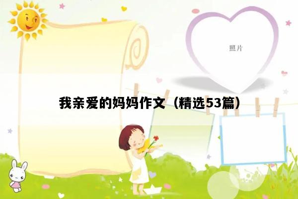 我亲爱的妈妈作文（精选53篇）