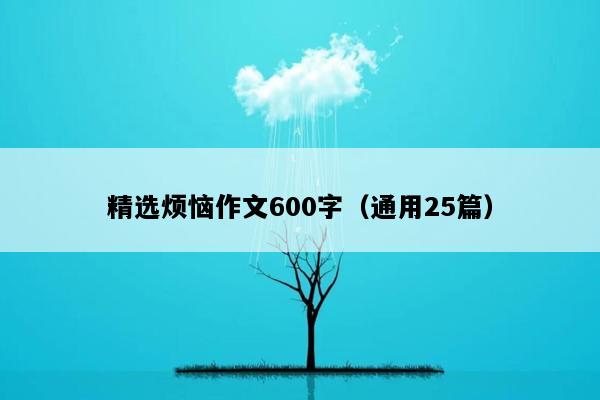 精选烦恼作文600字（通用25篇）