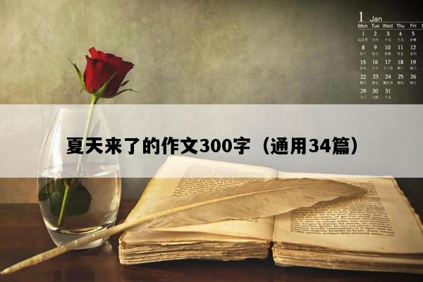 夏天来了的作文300字（通用34篇）